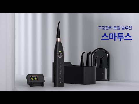 스마투스 충치 진단 장비