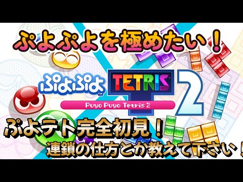 【ぷよテト2】完全初見!たまには違うゲームやろう!