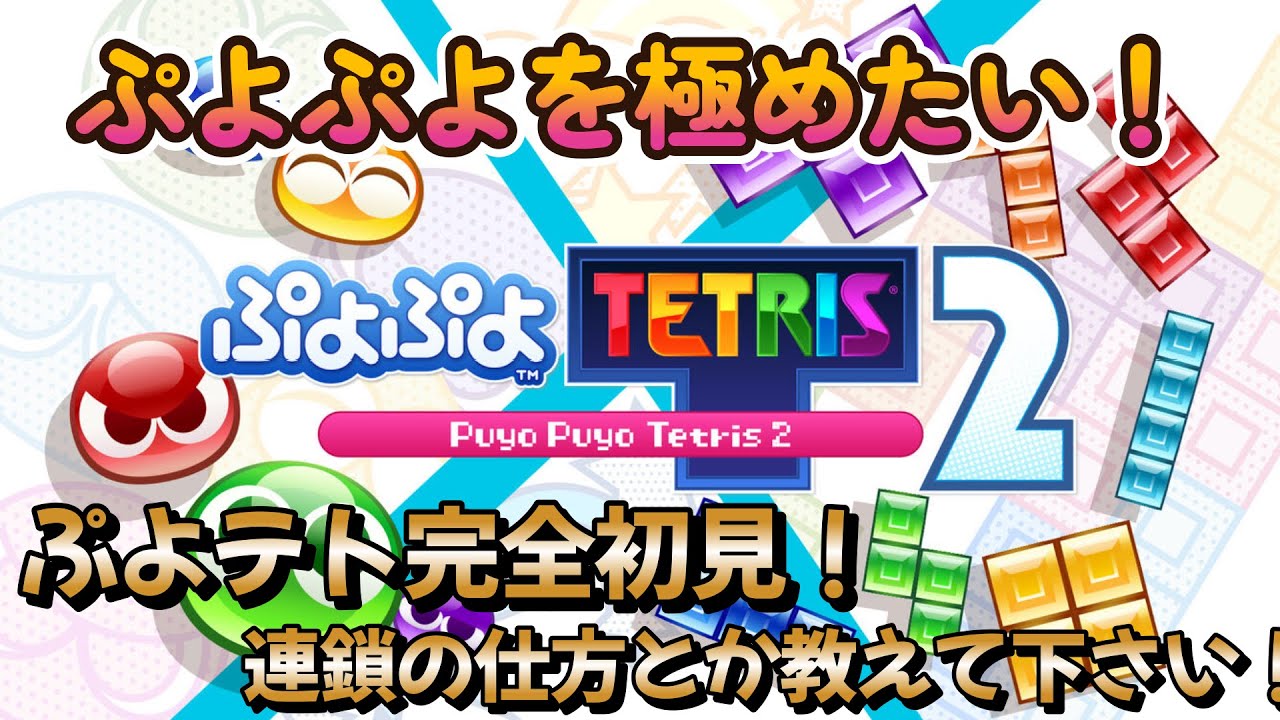 【ぷよテト2】完全初見！たまには違うゲームやろう！