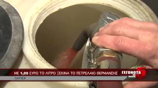 Με 1.05 ευρώ το λίτρο ξεκινά το πετρέλαιο θέρμανσης