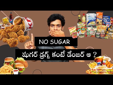 షుగర్ డ్రగ్స్ కంటే డేంజర్ ఆ . | Why Sugar Is Dangerous .