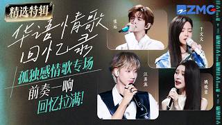 Download lagu 横跨30年！1998-2025华语孤独感情歌大串烧！前奏一响回忆拉满！#汪苏泷 #于文文 #张远 #姚晓棠 主题特辑20260509 mp3