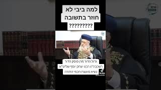 למה ביבי לא חוזר בתשובה? גדול הדור מרן פוסק הדור רשכבה"ג רבנו יצחק יוסף שליט"א נשיא מועצת חכמי התורה