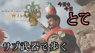 ≪モンハンWILDS≫一挙手一投足、一語一句に確率があり、リスクを抑えるために構造がある