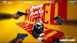 كلمات اغنية حبيبي يا عم عصام صاصا وعنبه