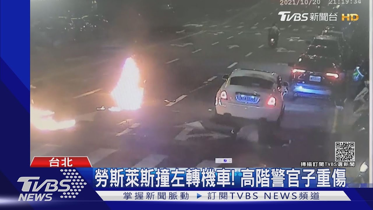 千萬勞斯萊斯撞左轉機車!高階警官子重傷