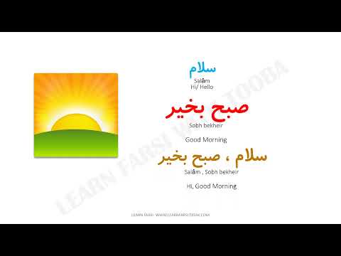 Greetings in Farsi(Persian) سلام و احوالپرسی در فارسی