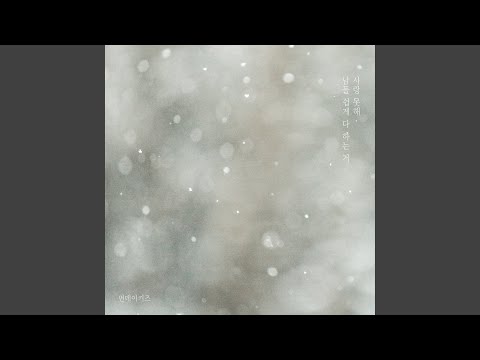 Others love easily, but I can’t (사랑 못해, 남들 쉽게 다 하는 거)