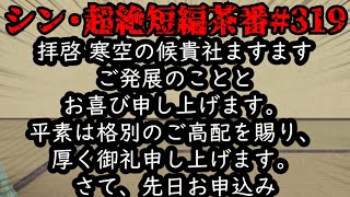 シン・超絶短編茶番#319