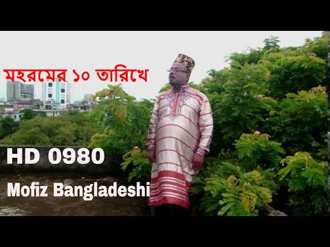BANGLA NEW SONG । মহরমের ১০ তারিখে । MOFIZ BD SONG NO.0980 । SPIRITUAL SONG । BANGLA MUSIC VIDEO
