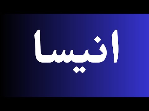 How to pronounce انیسا perfectly? How to say انیسا? How to speak انیسا?