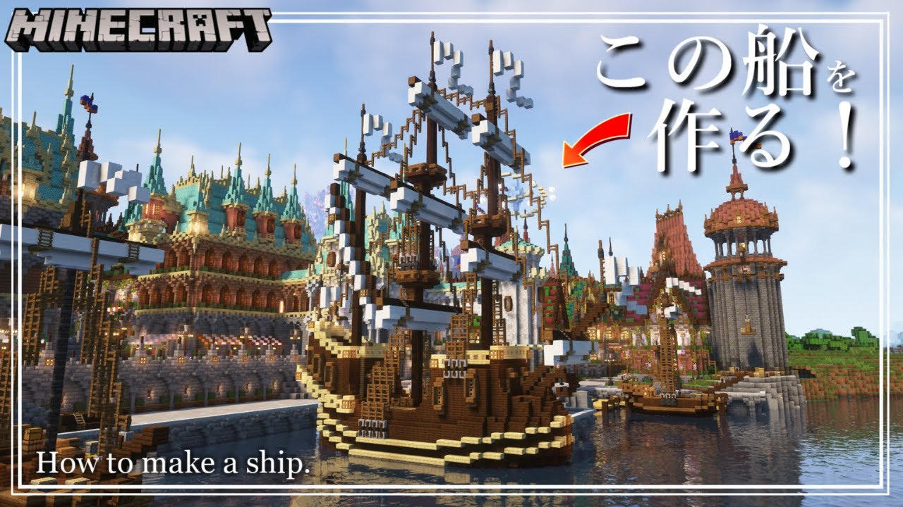 【マインクラフト】船の作り方を解説する!How to make a ship 【Minecraft】 - Minecraft Builders