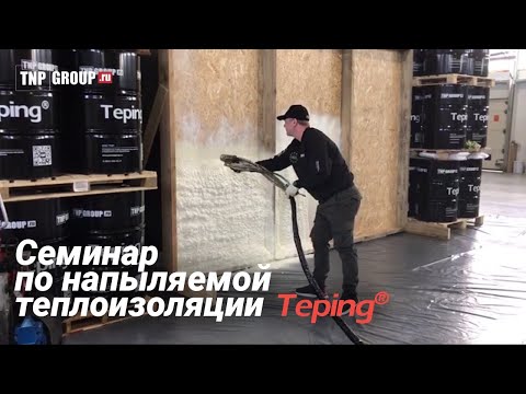 Видеообзор семинара по напыляемой теплоизоляции Teping<sup>®</sup>