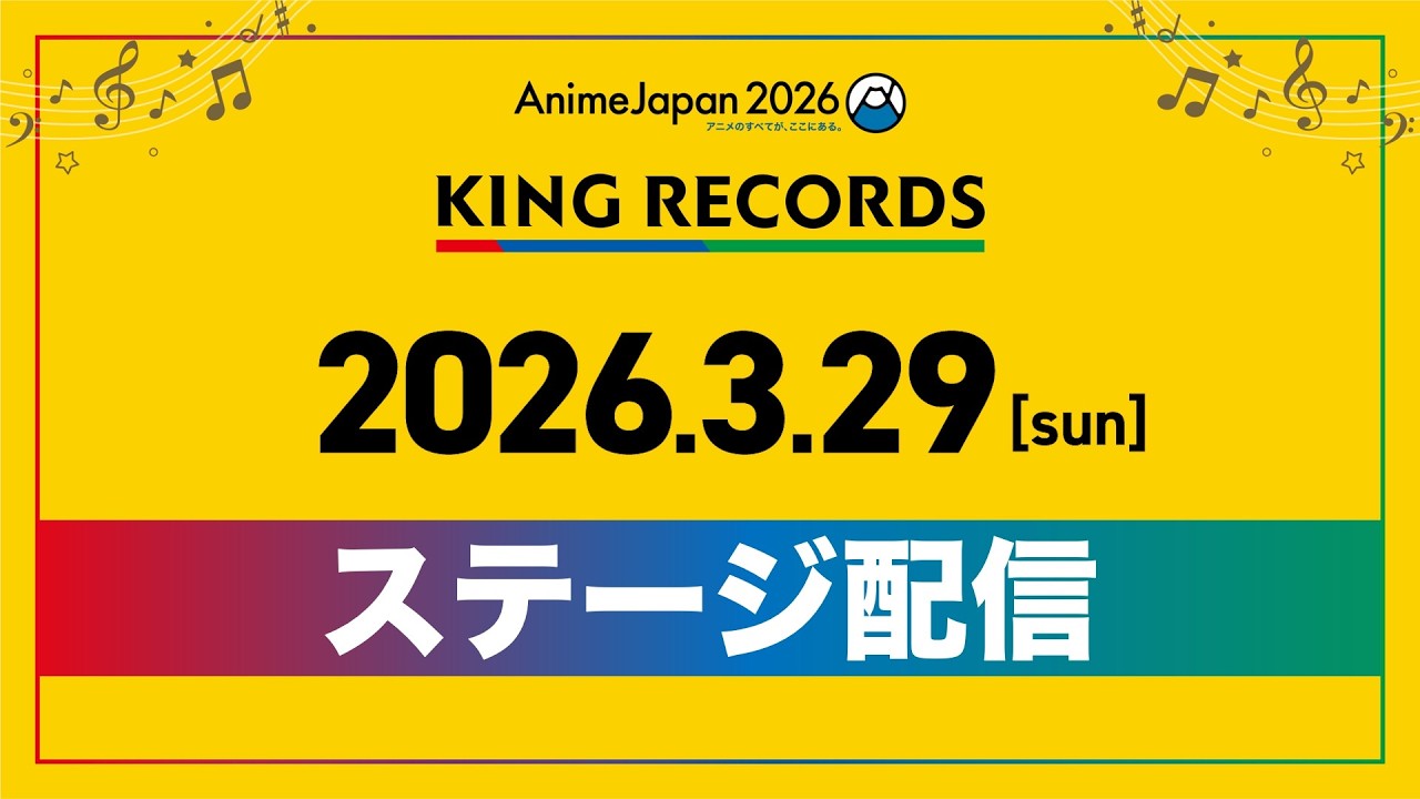 【AnimeJapan 2026】KING RECORDSステージ配信・DAY2【3月29日(日)