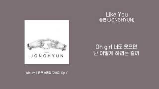 [애호박&#39;s pick] 종현 (JONGHYUN) - Like You 가사 (Lyrics)