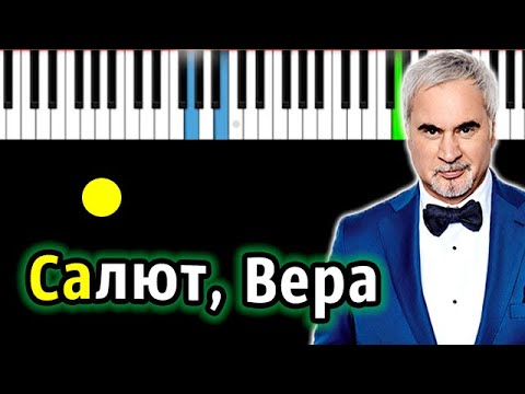 Валерий Меладзе - Салют, Вера | Piano_Tutorial | Разбор | КАРАОКЕ | НОТЫ + MIDI