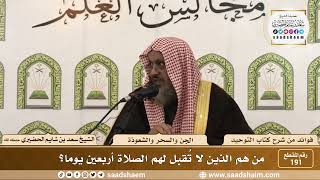 صورة 191 - من هم الذين لا تُقبل لهم الصلاة أربعين يوما؟ - الشيخ سعد بن شايم الحضيري
