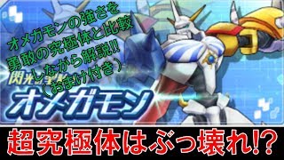 【デジモンリアライズ】オメガモンの強さを勇敢の究極体と比較しながら解説！！（おまけ付き）　digimon rearise