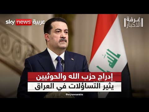 فيديو | هل كشف جدل إدراج حزب الله والحوثيين على لائحة الإرهاب عن صراع سياسي داخلي في العراق؟ | #غرفة_الأخبار