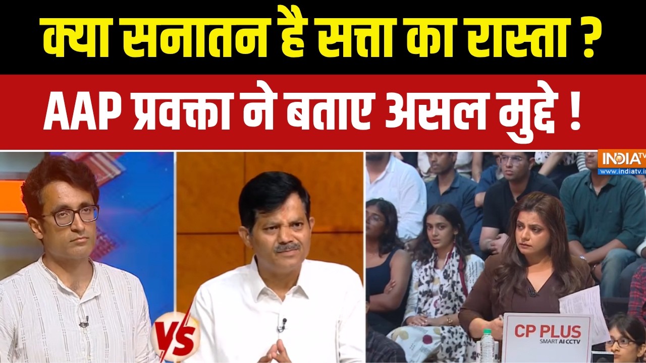 UP Election 2027 : क्या सनातन से है सत्ता का रास्ता ? AAP प्रवक्ता न?