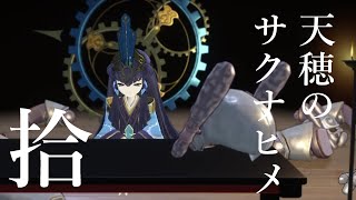 【実況】天穂のサクナヒメ #10【ネタバレあり】