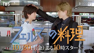 [情報] 高橋文哉x志尊淳「費馬的料理」本篇影像