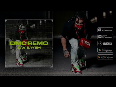 DMC REMO - Зависаем (audio)