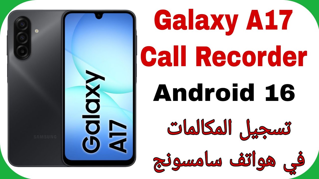 Samsung A17 5G (A175F) Auto Call Recorder Without Apps Android 16 | تسجيل المكالمات في هواتف سامسونج