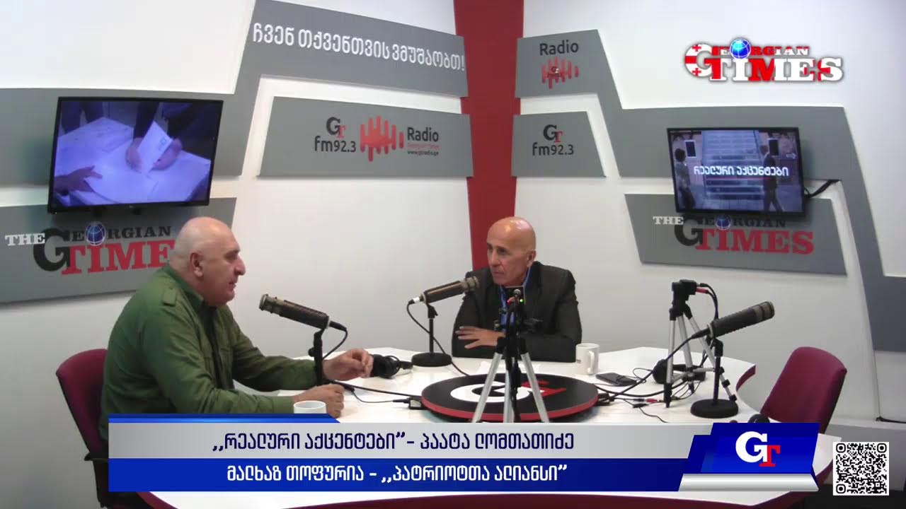 "რეალური აქცენტები“ პაატა ლომთათიძესთან ერთად. 3 ივნისი, 2025