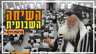 השיחה השבועית | הרב יהודה עמית | פרשת וירא תשפ''ו