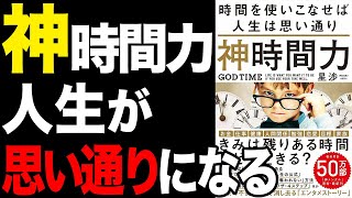 【重要】一流の人がやっている時間を作る方法！！「神時間力」星渉【時短】