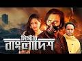 New Bangla Movie Mr Bangladesh মিস্টার বাংলাদেশ Superhit Bangla Action