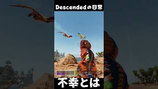 不幸とは… ARKあるある #arksurvivalascended #ark #descended