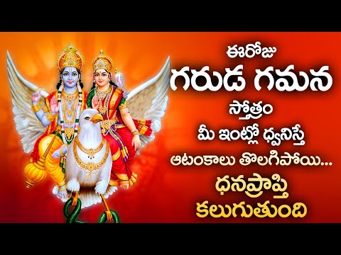 LORD GARUDA GAMANA TAVA  || POPULAR BHAKTI SPECIAL SONGS || TELUGU BEST LORD VISHNU SONGS 2020