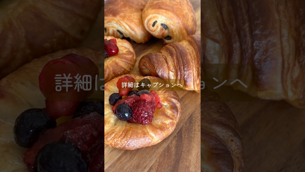 『デニッシュ』時短レシピ