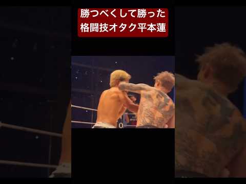 【100万再生】平本蓮が勝ったのは、運でもマグレでもなく、必然　#平本蓮 #朝倉未来 #超rizin3  #rizin