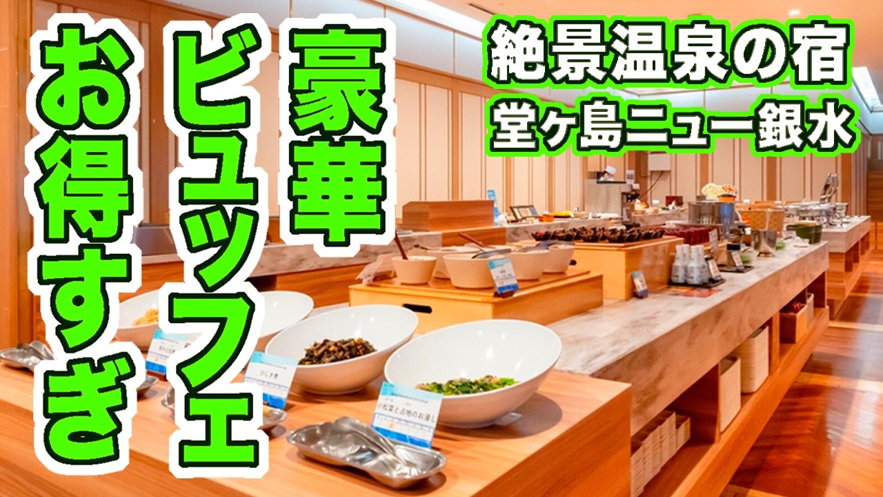 静岡/この内容でこの価格はコスパよすぎ！リニューアルした豪華ビュッフェ★堂ヶ島ニュー銀水
