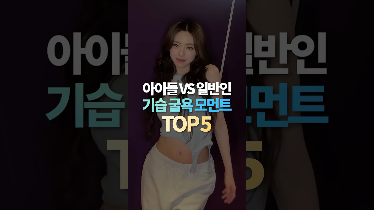 아이돌 VS 일반인 기습 굴욕 모먼트 TOP5
