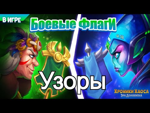 Хроники Хаоса Флаги и Узоры