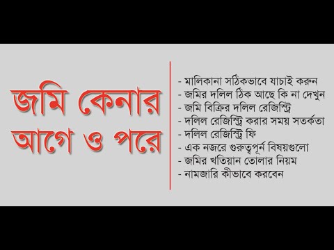 জমি কেনার আগে ও পরে Video