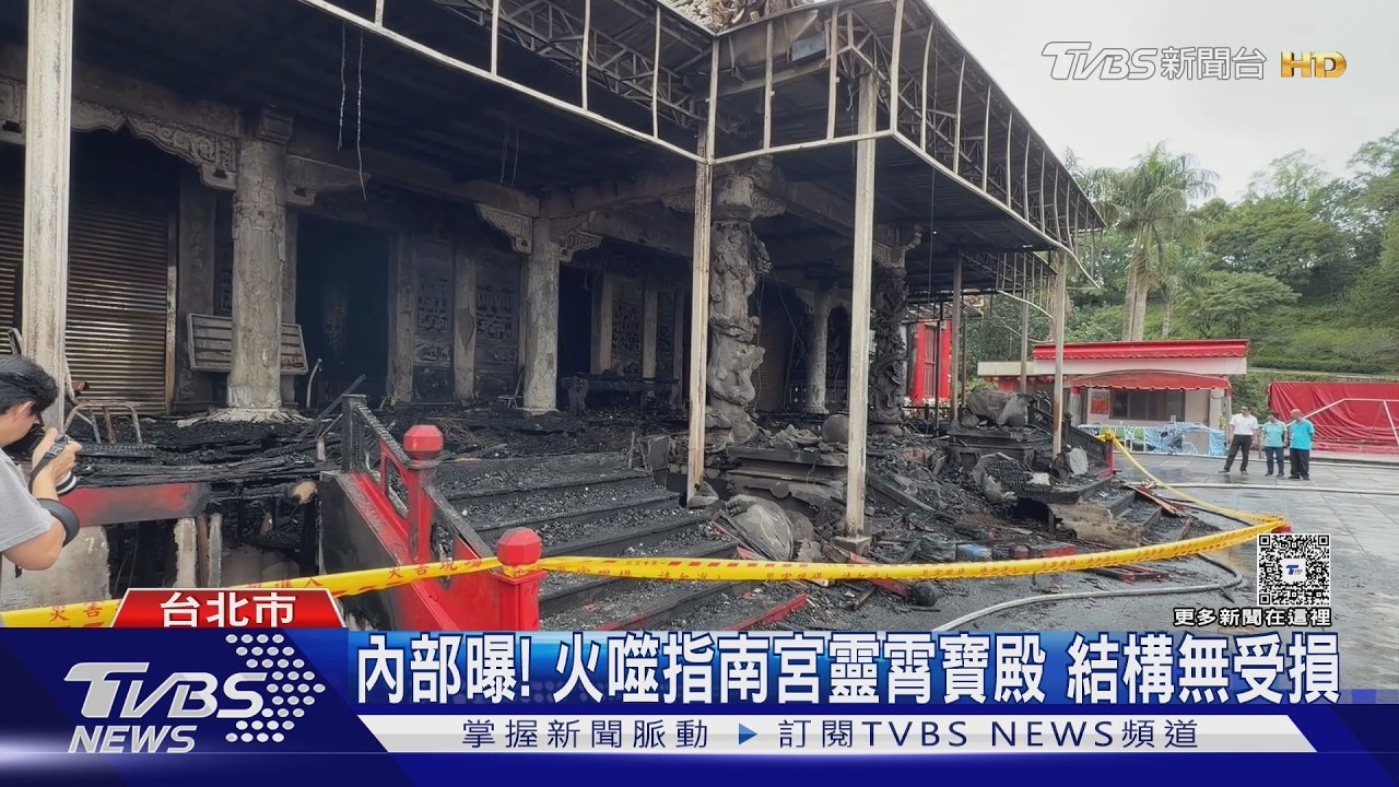 指南宮火災／大火狂燒3小時「焚毀60年凌霄寶殿」今早畫面曝