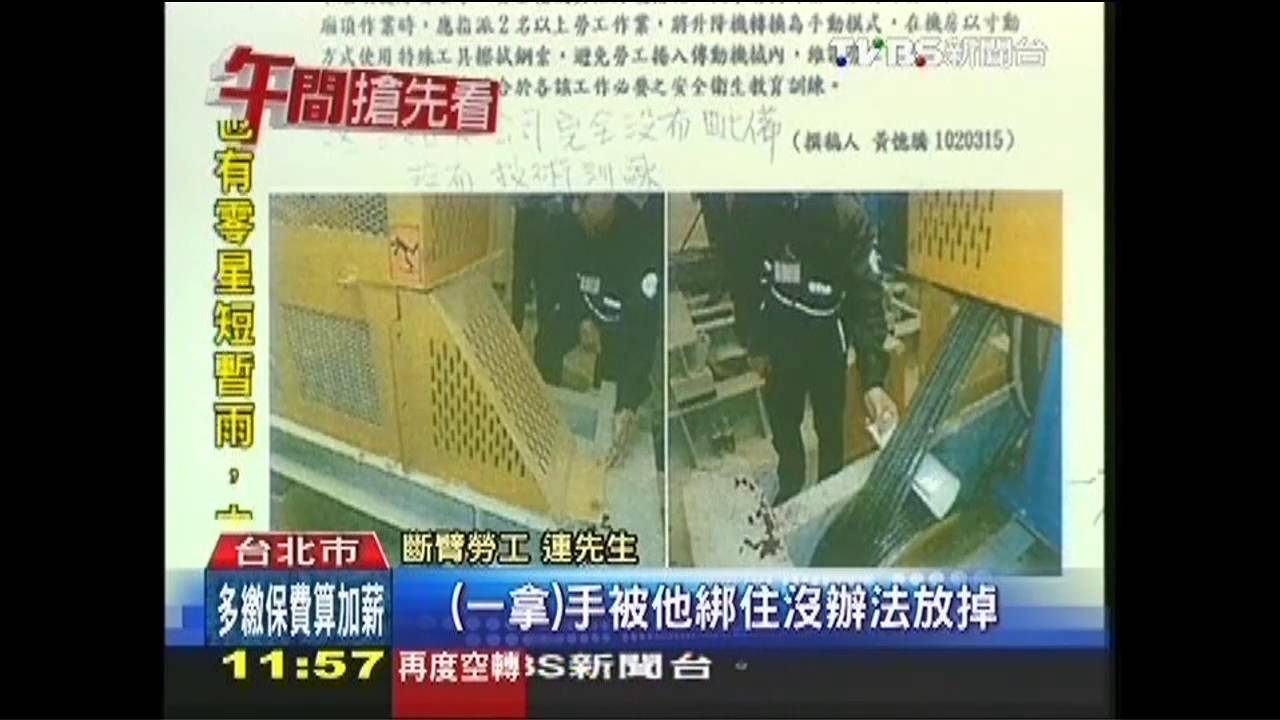 施工慘遭截肢 電梯工控飯碗不保