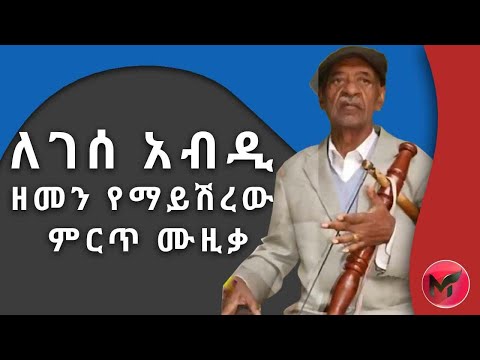 ለገሰ አብዲ  | Lagasaa Abdii | Memories of best Ethiopian Oromo old music | 2021 | ትዝታና ሙዚቃ