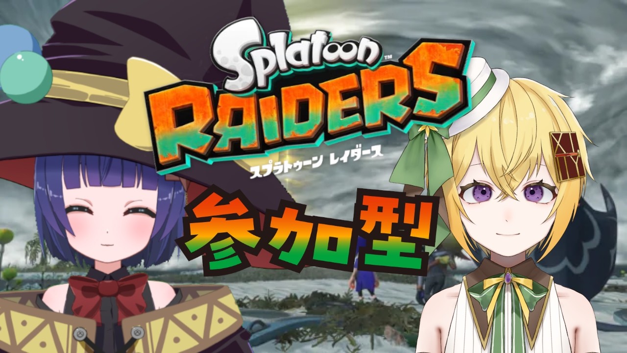 【Vtuber/参加型】 わたりたまさんとスプラトゥーンレイダース！コラボ！（クリア後）【Splatoon 3】