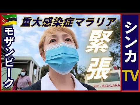 病院訪問で平均寿命64歳の意味を知る｜モザンビーク🇲🇿マプト前編【シンカTV】【旅するシンカナース#8】#mozambique #maputo