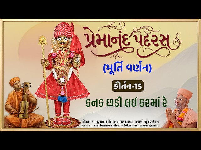 કનક છડી લઈ કરમાં રે...
