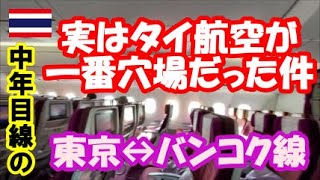 【快適！以外にいいぞタイ航空】東京バンコク間の往復を検証してみた、中年目線からのタイ旅行