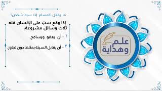 ما يفعله المسلم إذا سبه أحد | تغريدات الشيخ عبدالله السعد image