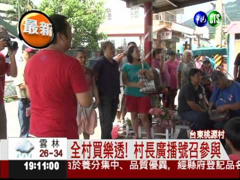 瞄準13億頭彩! 桃源村集資買樂透