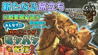 ９日目 モンスターハンターワイルズ [参加型生配信] がっつりストーリー進ませるぜぇ～パート３♪